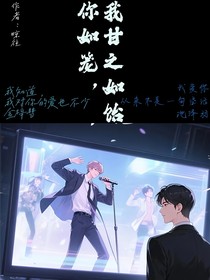 你如籠，我甘之如飴