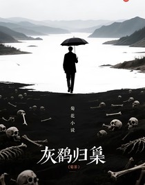灰鴉歸巢
