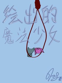 绘出的魔法少女