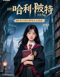 HP：在同人文里如何存活？