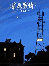 星辰寄情