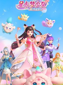 星卡夢少女之星月流光