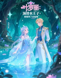 葉羅麗：頂替水王子，我卷哭了全仙境