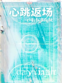 心跳返场
