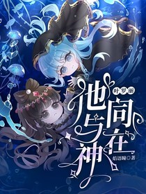 叶罗丽：他与神同在