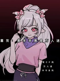 喜灰：美羊羊竟是萬(wàn)人迷