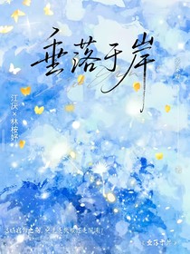 垂落于岸