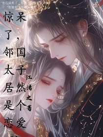 驚呆了，鄰國(guó)太子居然是個(gè)戀愛(ài)腦