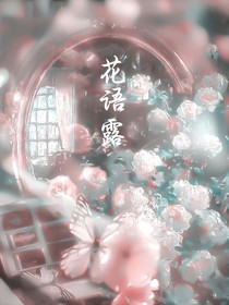 花語露