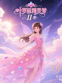 葉羅麗11季王默是仙子