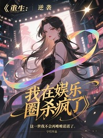 重生：逆袭！我在娱乐圈杀疯了