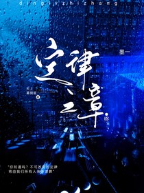 定律之章：终