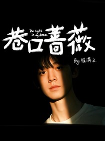 左航：巷口薔薇