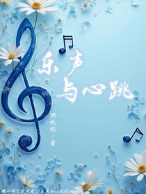 樂聲與心跳