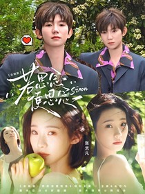 全明星：若思念便思念
