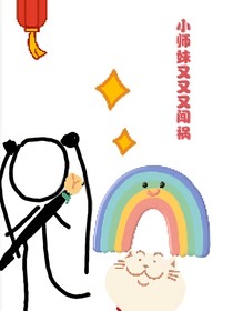 小师妹又又又闯祸