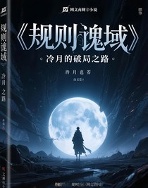 规则诡域：冷月的破局之路