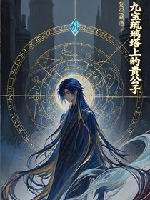九宝琉璃塔上的病弱贵公子