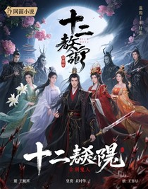 大煜風(fēng)云之十二殿主殤