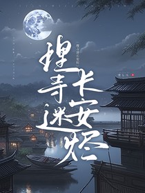 大理迷長安燼
