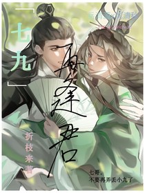七九：再逢君