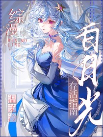综漫：白月光存活指南