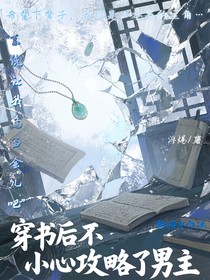 穿書后不小心攻略了男主