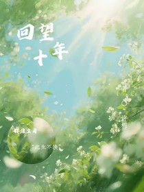 回望十年