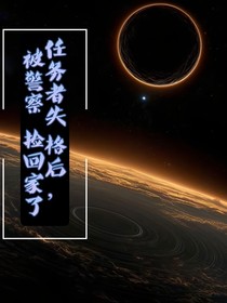 任務(wù)者失格后，被警察撿回家了