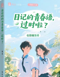 日記的青春物語，過時啦
