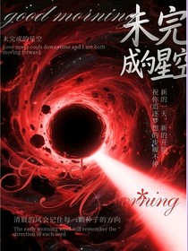 未完成的星空