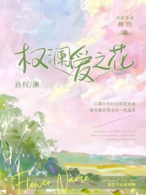 权澜：爱之花