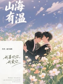 山海有温