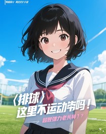 排球：这里不是运动番吗
