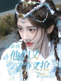 综影视：他们又争又抢