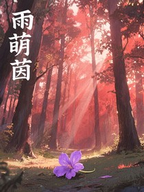 斗二：萌雨茵