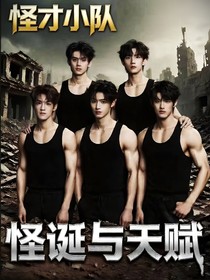 TOP登陆少年：怪诞与天赋