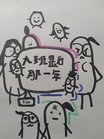 九班最后那一年