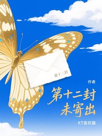 第十二封未寄出