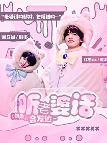 极禹：听老婆话会发达