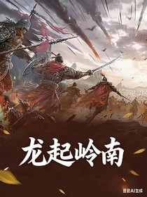 龍起嶺南