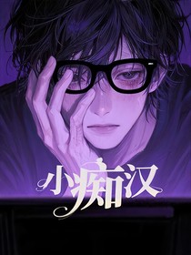 小痴汉