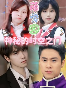 萌学园神秘的时空之门