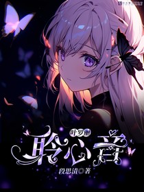 叶罗丽：聆心音