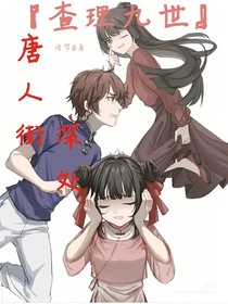 查九：唐人街深處