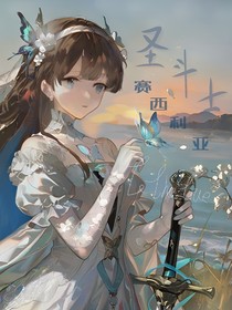 圣斗士賽西利亞ToTheTrue
