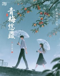 青梅欲坠