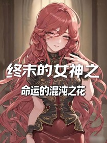 終末的女武神之命運的混沌之花