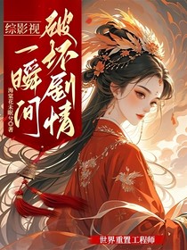 综影视一瞬间破坏剧情