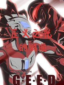 正义之光的消逝